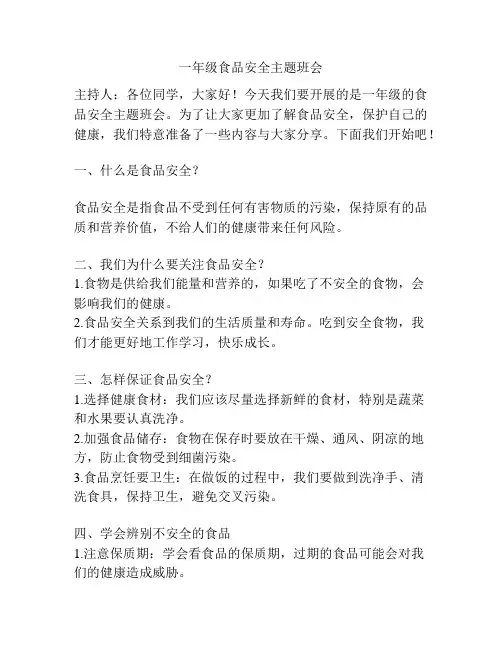 一年级食品安全主题班会