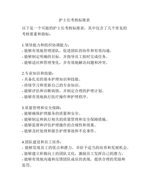 护士长考核标准表