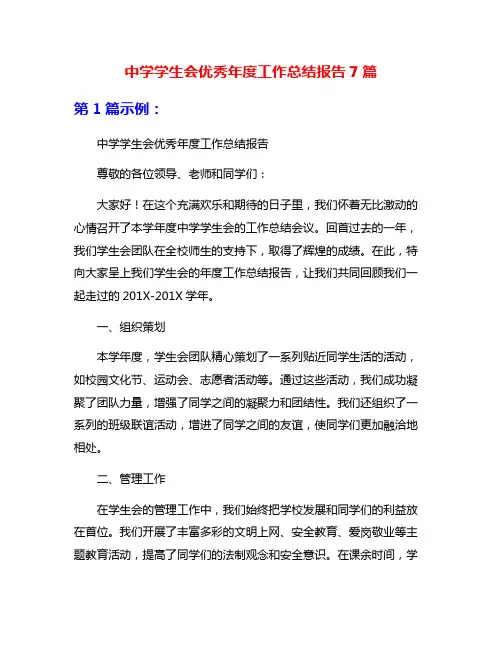 中学学生会优秀年度工作总结报告7篇