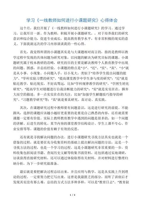学习《一线教师如何进行小课题研究》心得体会
