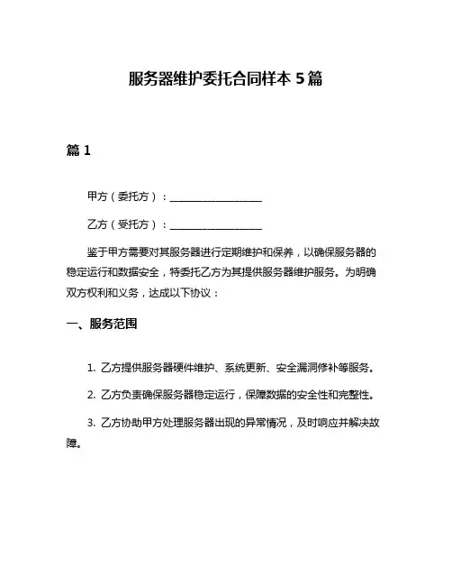 服务器维护委托合同样本5篇