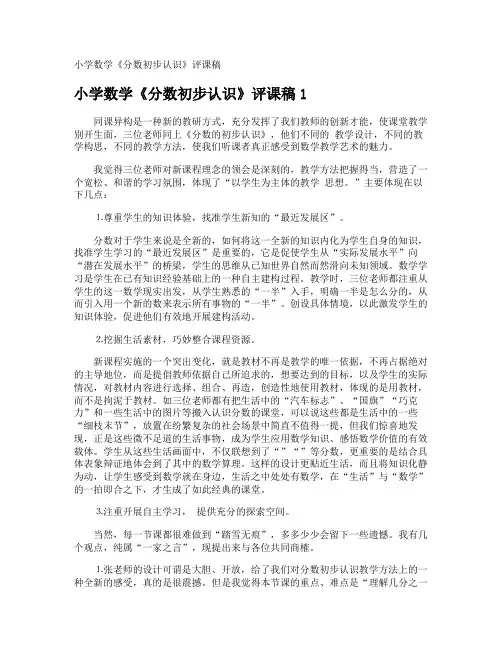 小学数学《分数初步认识》评课稿
