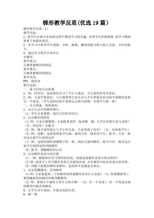 梯形教学反思(优选19篇)