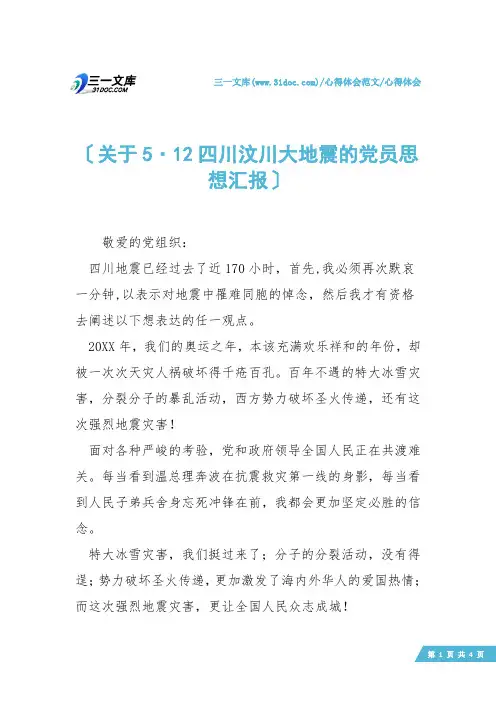【心得体会】关于5·12四川汶川大地震的党员思想汇报