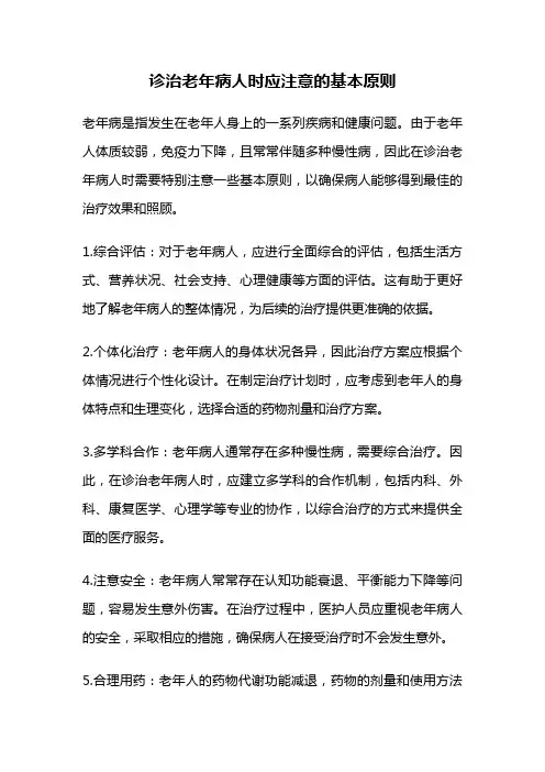 诊治老年病人时应注意的基本原则