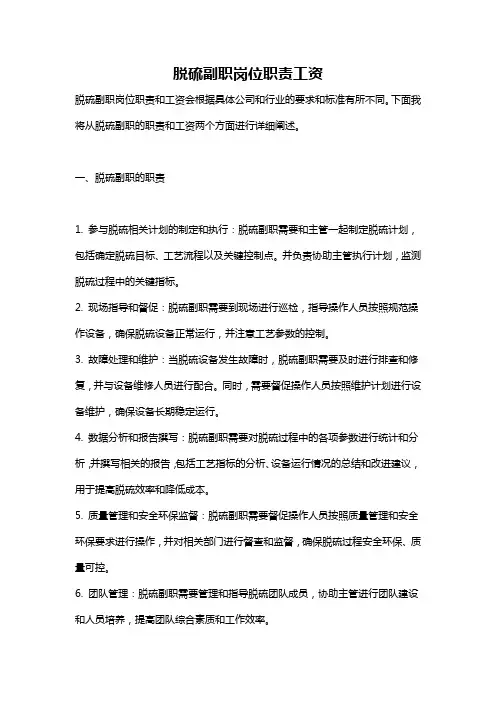 脱硫副职岗位职责工资