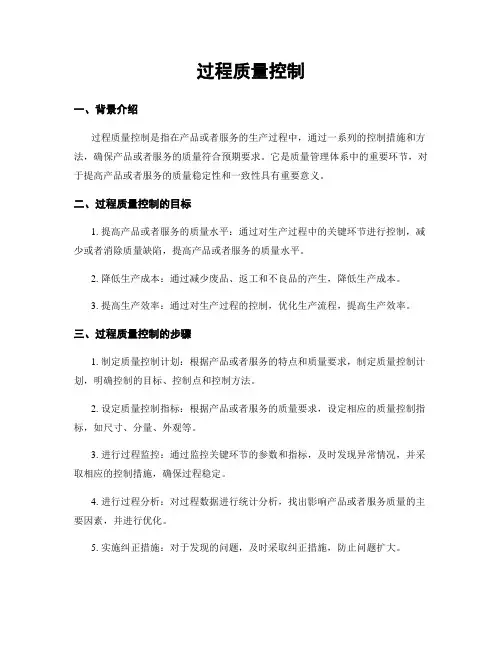 过程质量控制