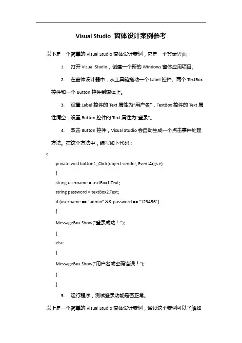 visual studio 窗体设计案例参考
