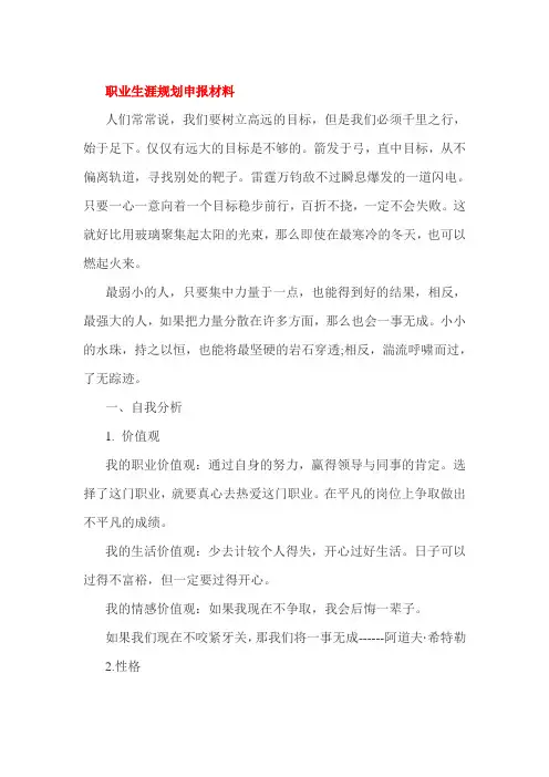 职业生涯规划申报材料