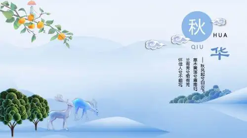秋华中国风小清新唯美文艺通用模板