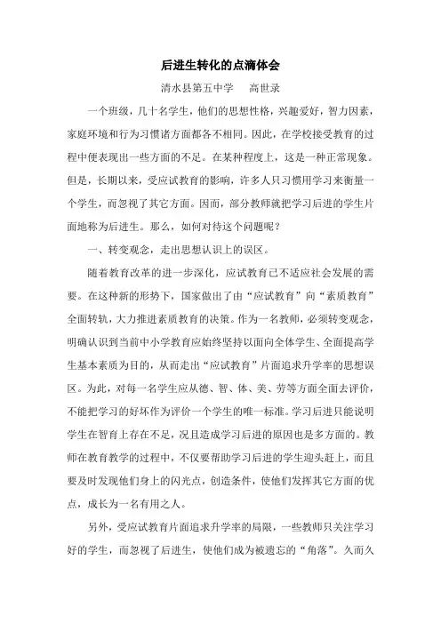 后进生转化的点滴体会
