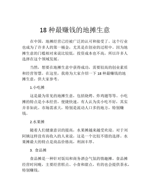 18种最赚钱的地摊生意