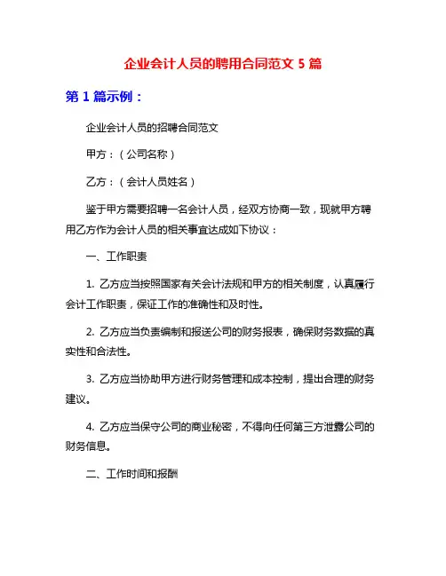 企业会计人员的聘用合同范文5篇