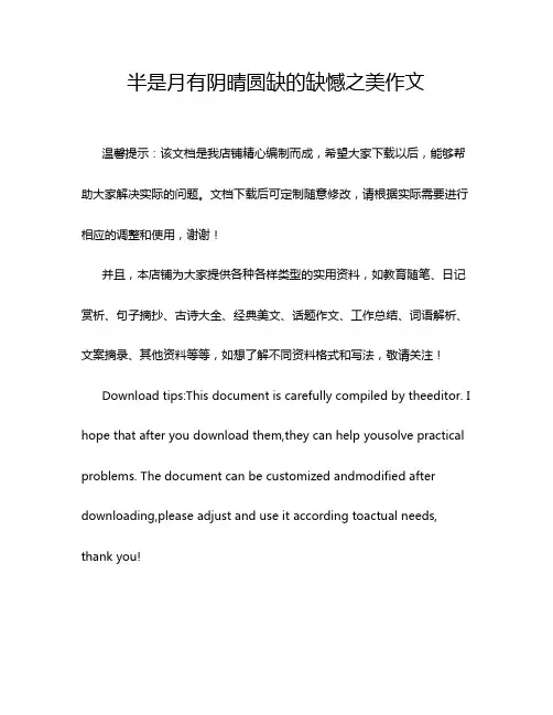 半是月有阴晴圆缺的缺憾之美作文