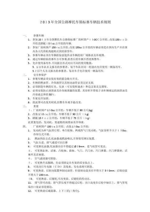 全国公路摩托车锦标赛车辆技术规则.doc