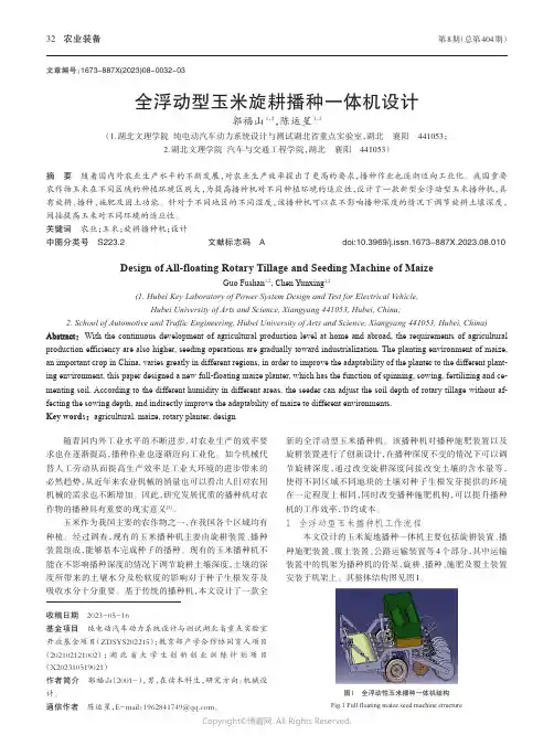 全浮动型玉米旋耕播种一体机设计