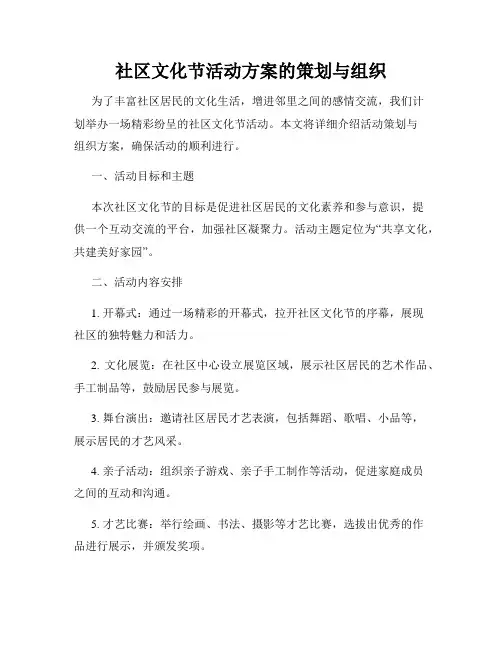社区文化节活动方案的策划与组织