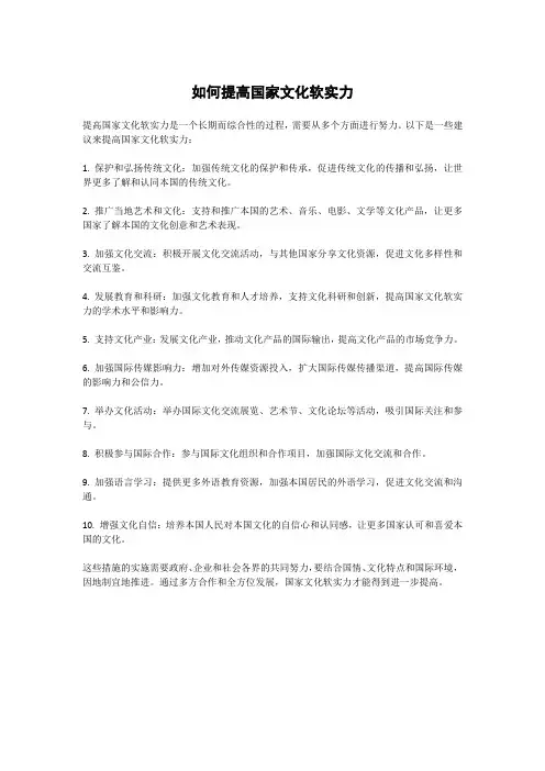 如何提高国家文化软实力
