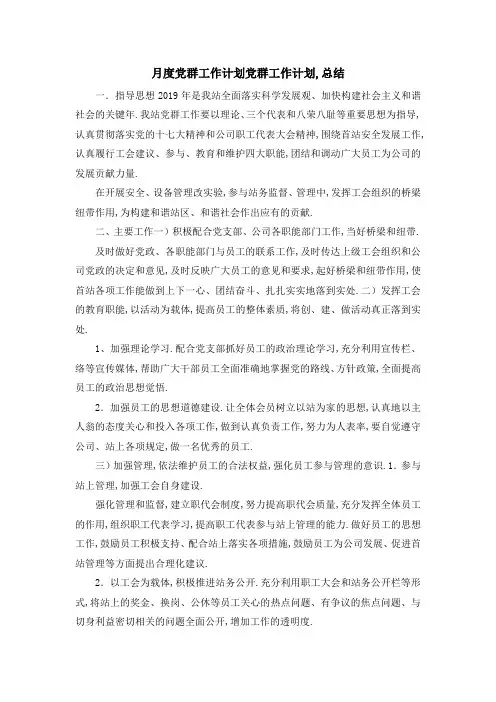月度党群工作计划 党群工作计划,总结 精品