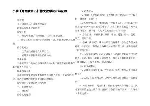小学介绍我自己作文教学设计与反思
