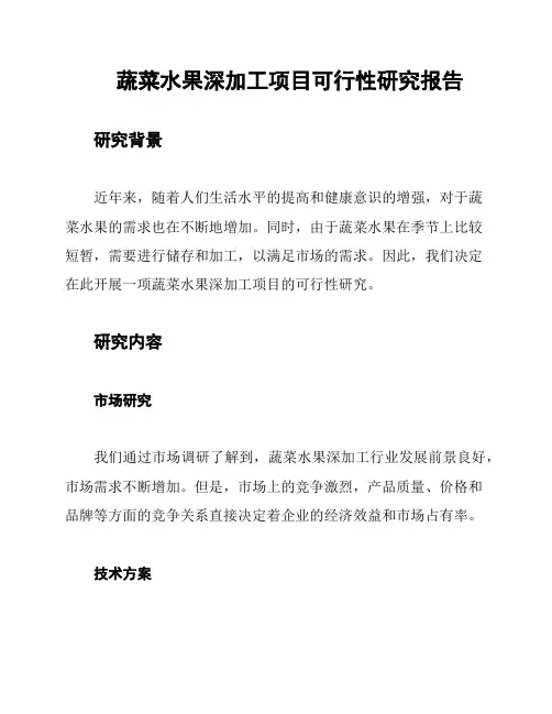 蔬菜水果深加工项目可行性研究报告
