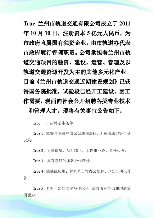 8月兰州市轨道交通有限公司招聘公告.doc