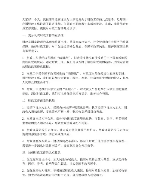 财政工作工作交流发言稿