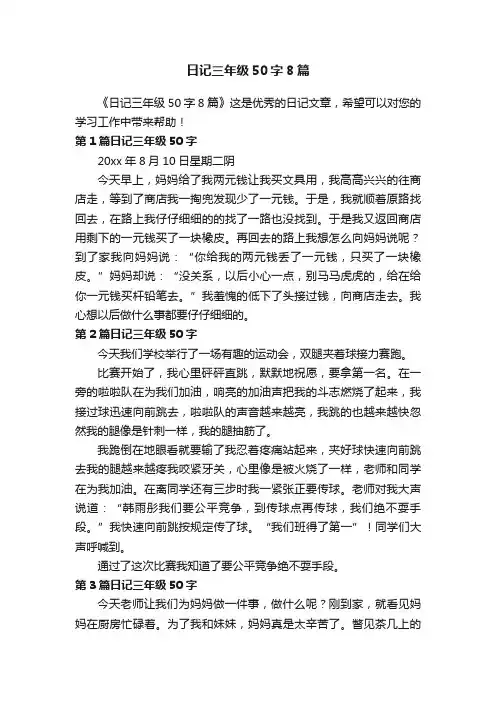 日记三年级50字8篇
