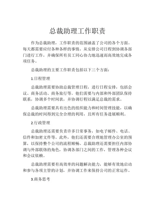 总裁助理工作职责