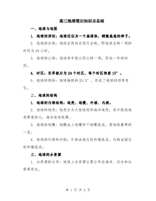 高三地理笔记知识点总结