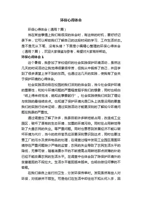 环保心得体会（通用7篇）