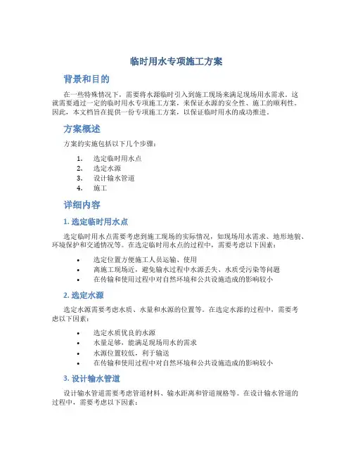 临时用水专项施工方案