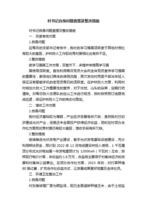 ?村书记自身问题查摆及整改措施