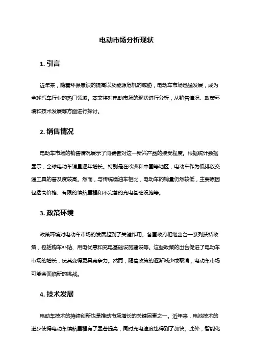 2024年电动市场分析现状