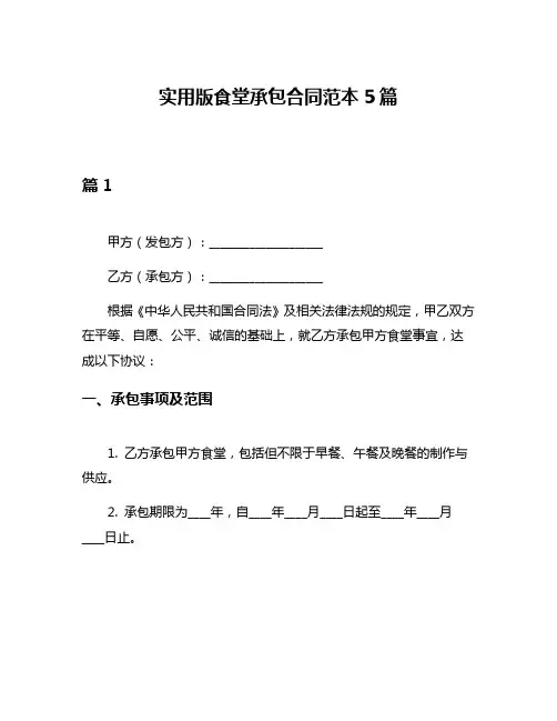 实用版食堂承包合同范本5篇