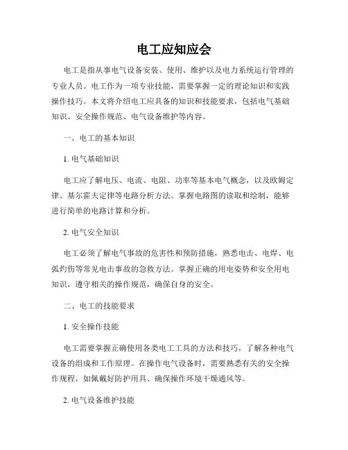 电工应知应会