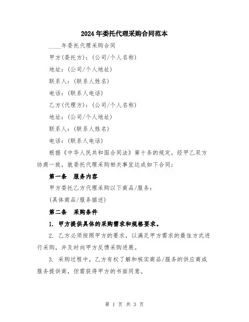 2024年委托代理采购合同范本