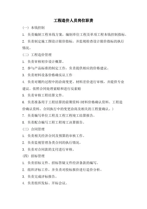 工程造价人员岗位职责