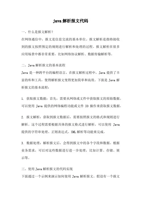 java解析报文代码