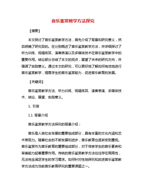 音乐鉴赏教学方法探究