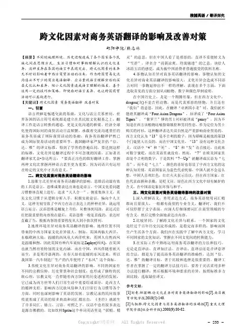跨文化因素对商务英语翻译的影响及改善对策