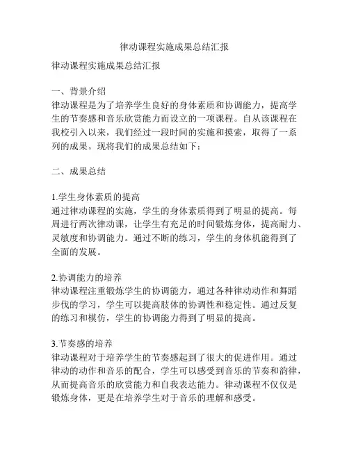 律动课程实施成果总结汇报