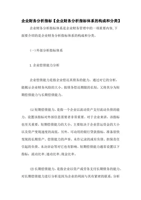 企业财务分析指标【企业财务分析指标体系的构成和分类】