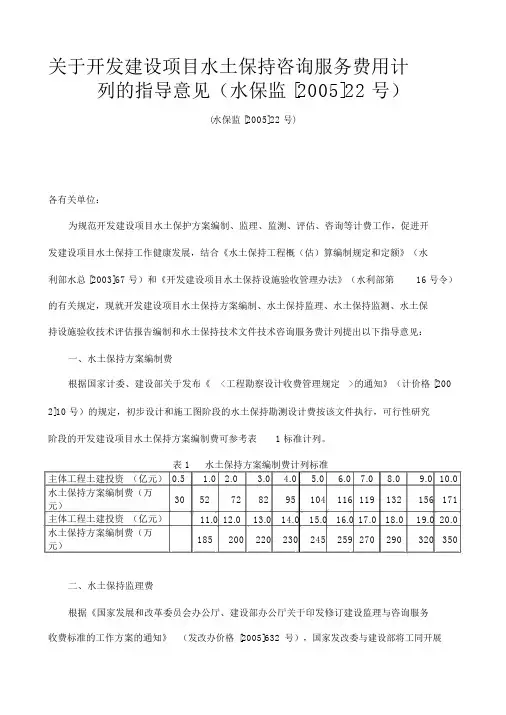 关于开发建设项目水土保持咨询服务费用计列的指导意见