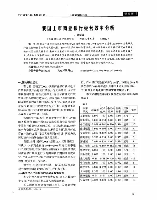我国上市商业银行经营效率分析