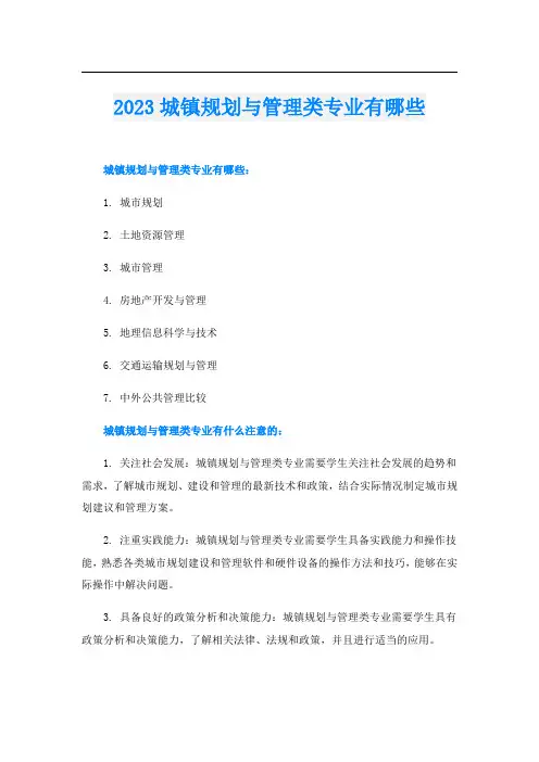 2023城镇规划与管理类专业有哪些