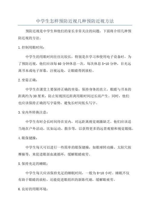 中学生怎样预防近视几种预防近视方法