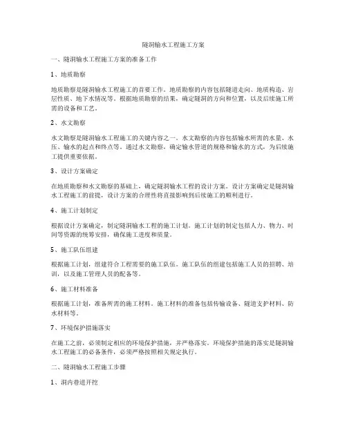 隧洞输水工程施工方案