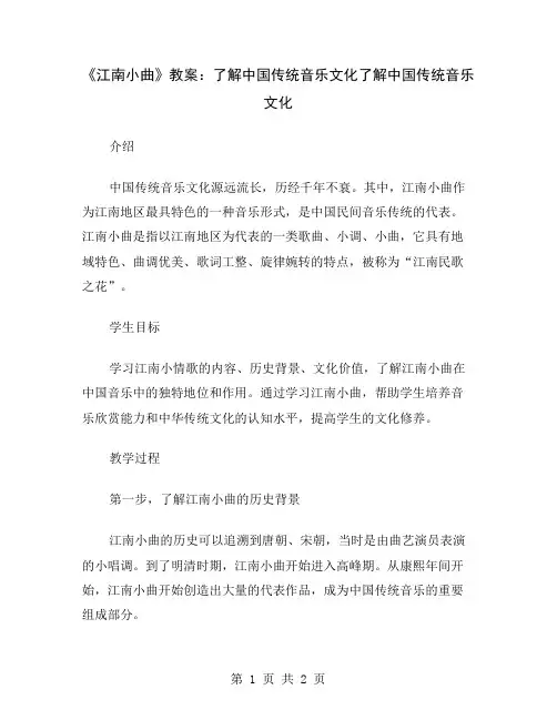 《江南小曲》教案：了解中国传统音乐文化