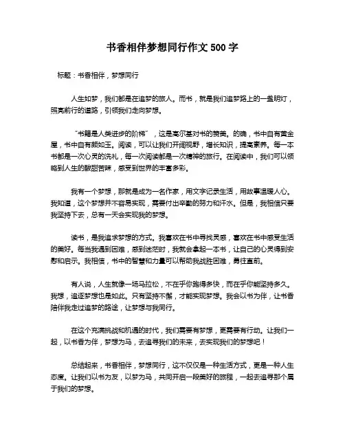 书香相伴梦想同行作文500字